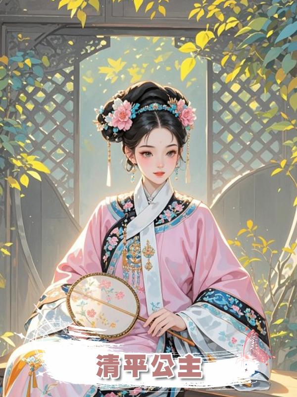 清平公主在線閱讀
