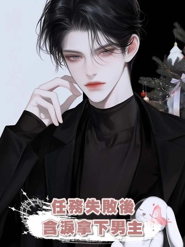 任務失敗後含淚拿下男主在線閱讀