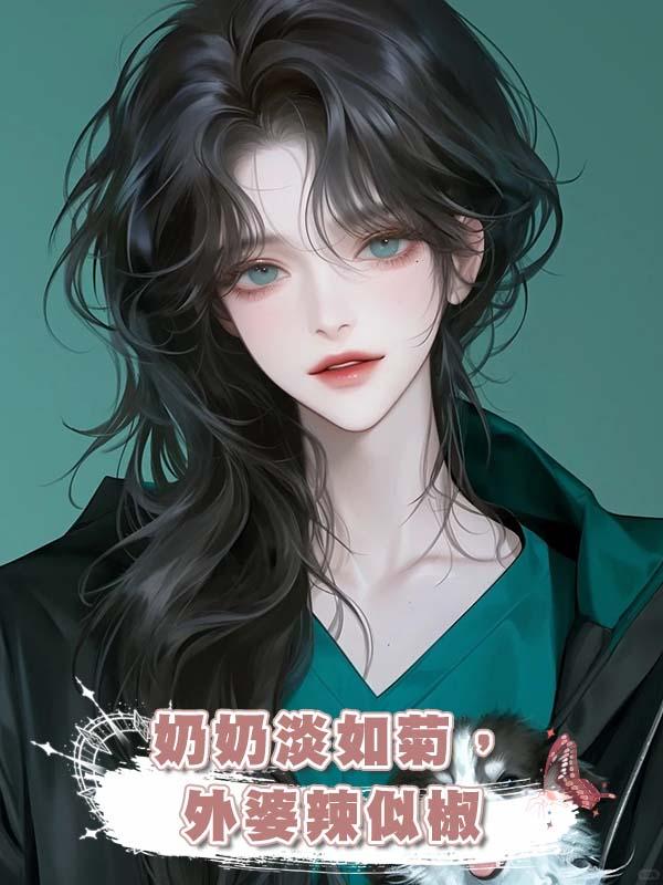 奶奶淡如菊，外婆辣似椒在線閱讀