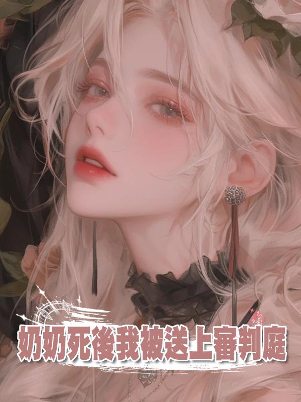奶奶死後我被送上審判庭在線閱讀