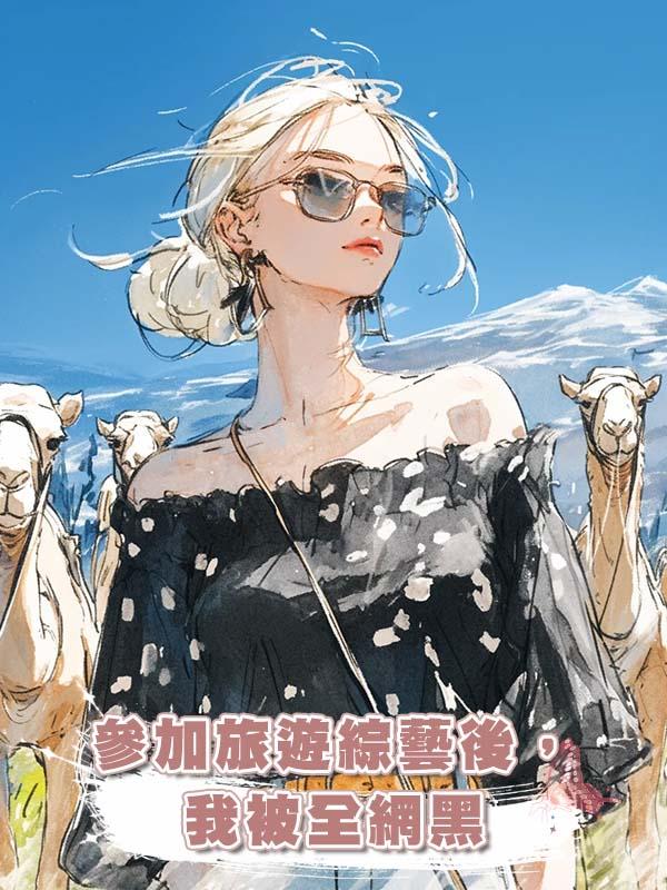 參加旅遊綜藝後，我被全網黑在線閱讀