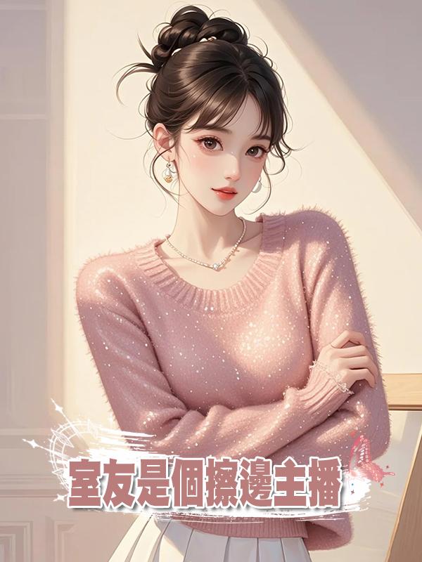 室友是個擦邊主播在線閱讀
