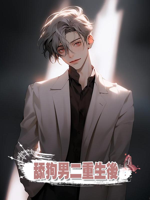 舔狗男二重生後在線閱讀