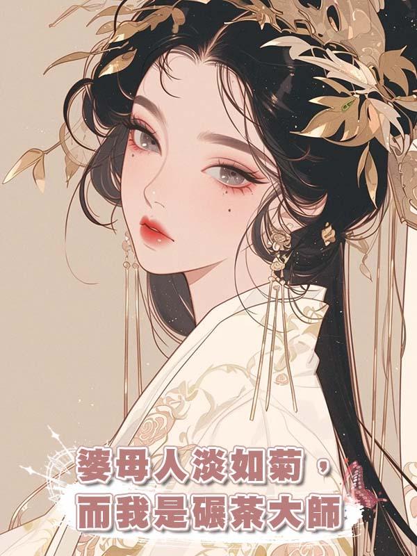 婆母人淡如菊，而我是碾茶大師在線閱讀
