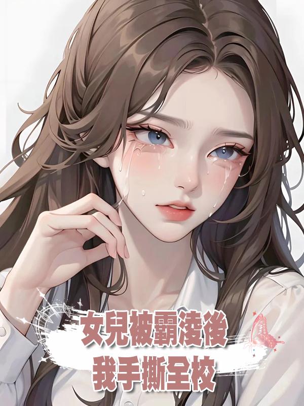 女兒被霸淩後,我手撕全校在線閱讀