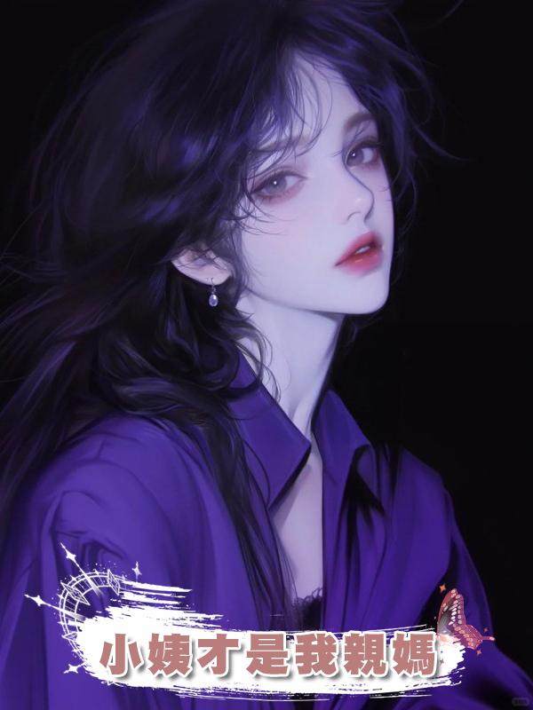 小姨才是我親媽在線閱讀
