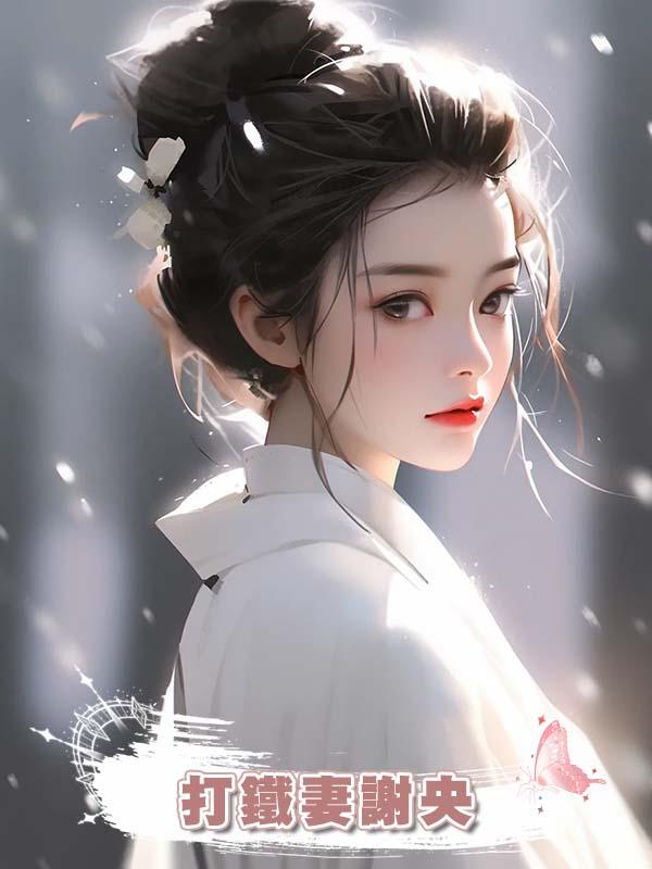 打鐵妻謝央在線閱讀