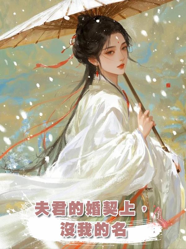 夫君的婚契上，沒我的名在線閱讀