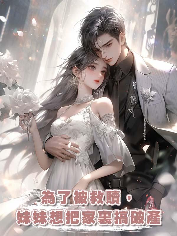 為了被救贖，妹妹想把家裏搞破產在線閱讀