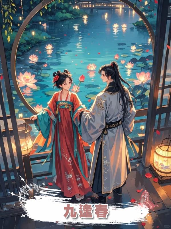 九逢春在線閱讀