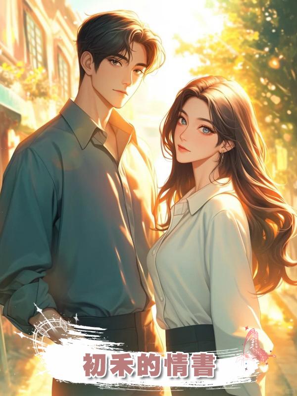 初禾的情書 在線閱讀