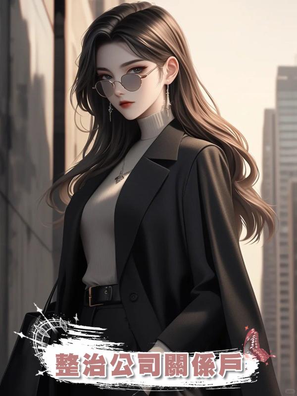 整治公司關係戶在線閱讀