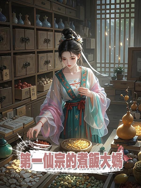 第一仙宗的煮飯大媽在線閱讀