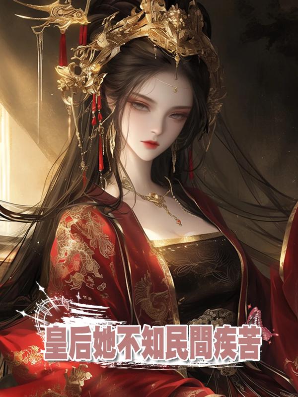 皇後她不知民間疾苦在線閱讀