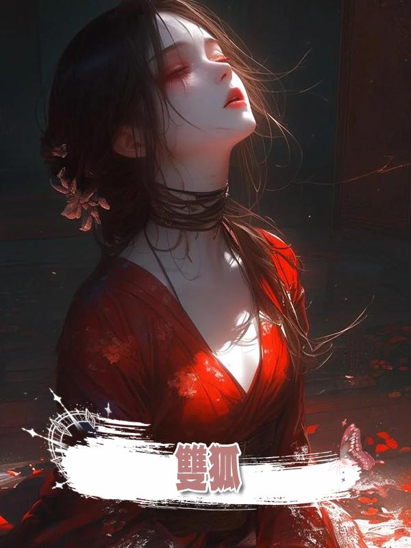 雙狐在線閱讀