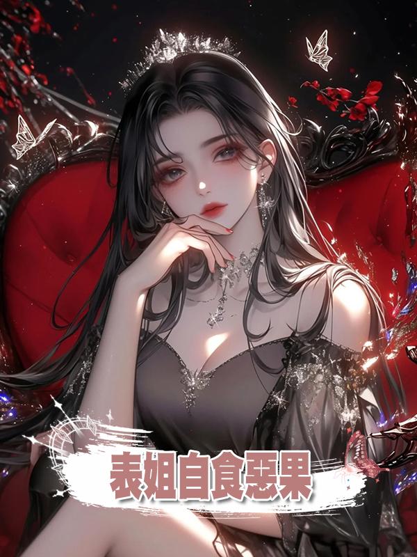 表姐自食惡果在線閱讀