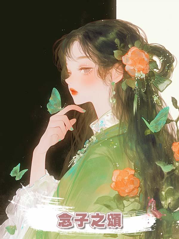 念子之頌在線閱讀