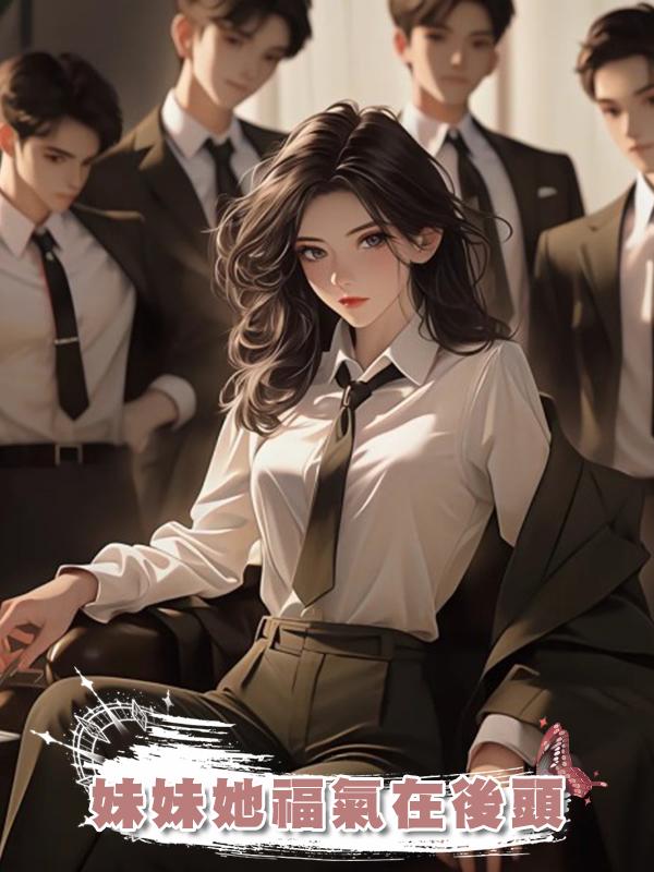 妹妹她福氣在後頭在線閱讀