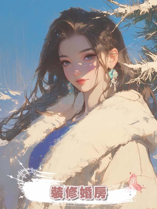 裝修婚房在線閱讀