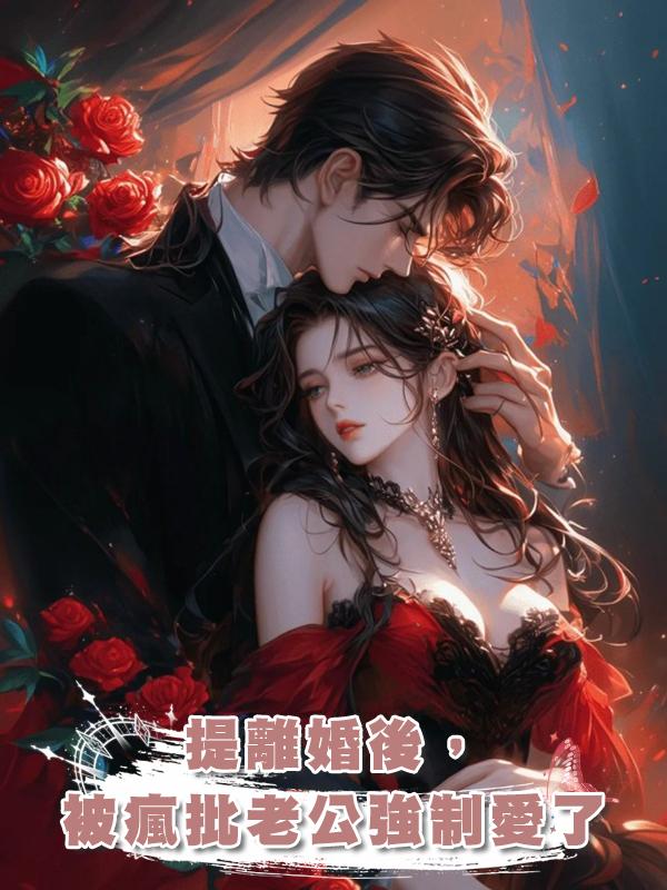 提離婚後，被瘋批老公強制愛了在線閱讀