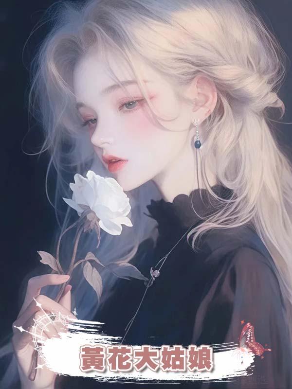 黃花大姑娘在線閱讀