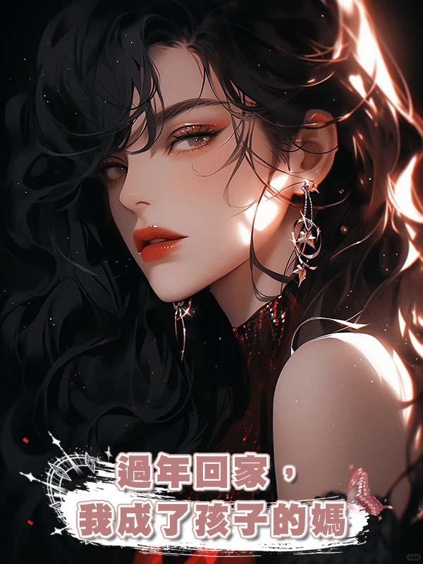 過年回家，我成了孩子的媽在線閱讀