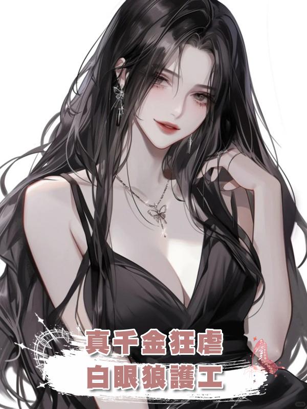 真千金狂虐白眼狼護工在線閱讀