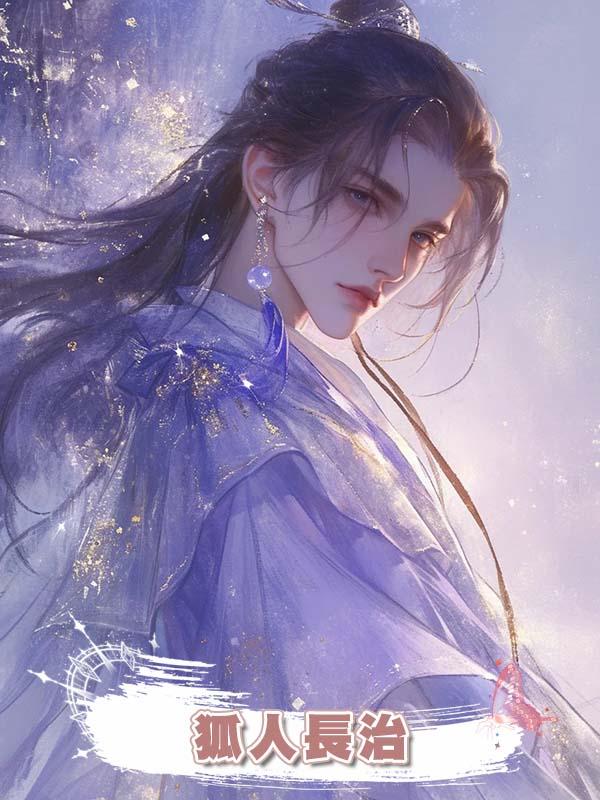 狐人長治在線閱讀