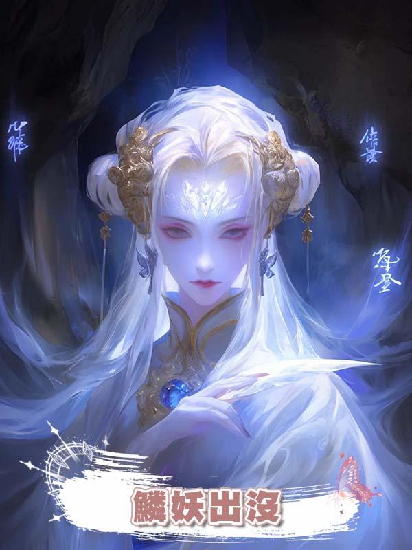 鱗妖出沒在線閱讀