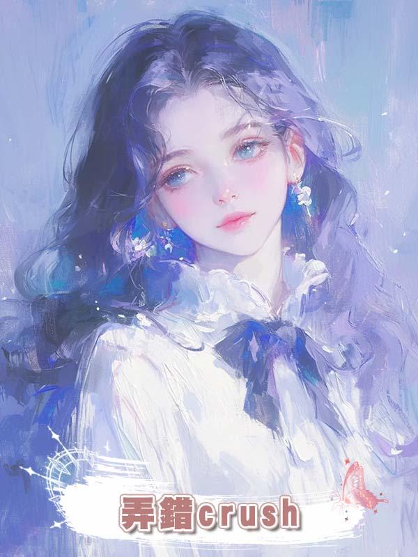 弄錯crush在線閱讀