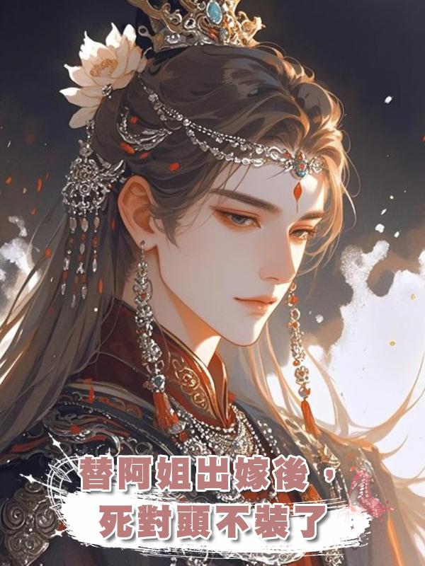 替阿姐出嫁後，死對頭不裝了在線閱讀