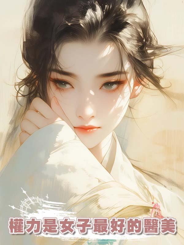 權力是女子最好的醫美在線閱讀