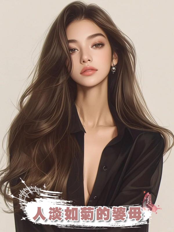 人淡如菊的婆母在線閱讀