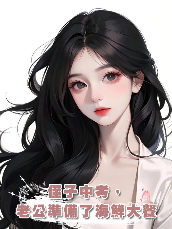 侄子中考，老公準備了海鮮大餐在線閱讀