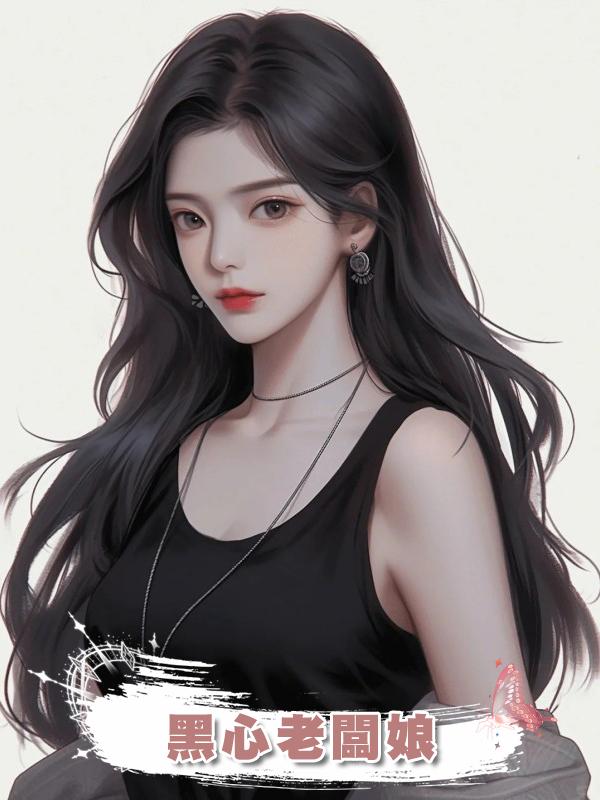 黑心老闆娘在線閱讀
