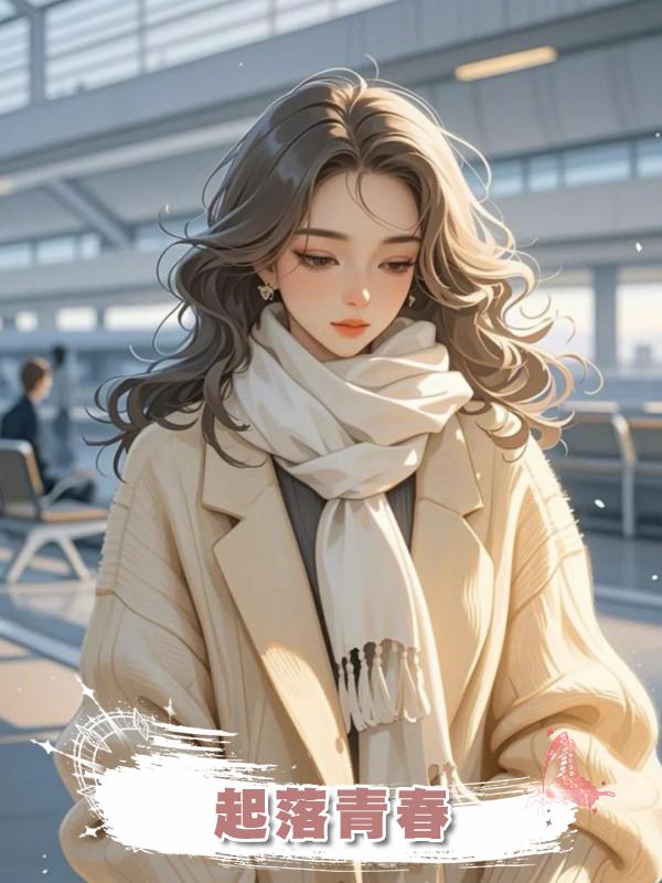 起落青春在線閱讀