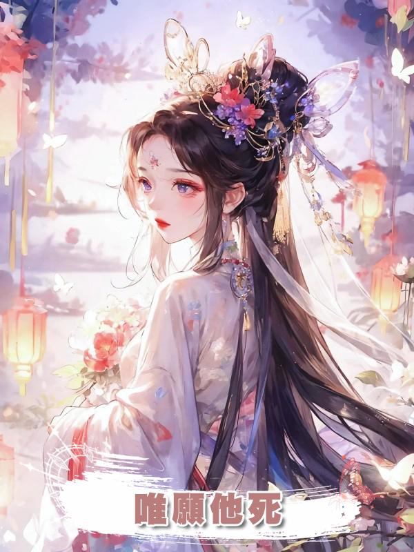 唯願他死在線閱讀
