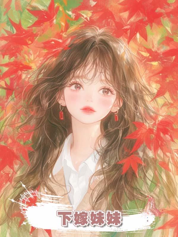 下嫁妹妹在線閱讀