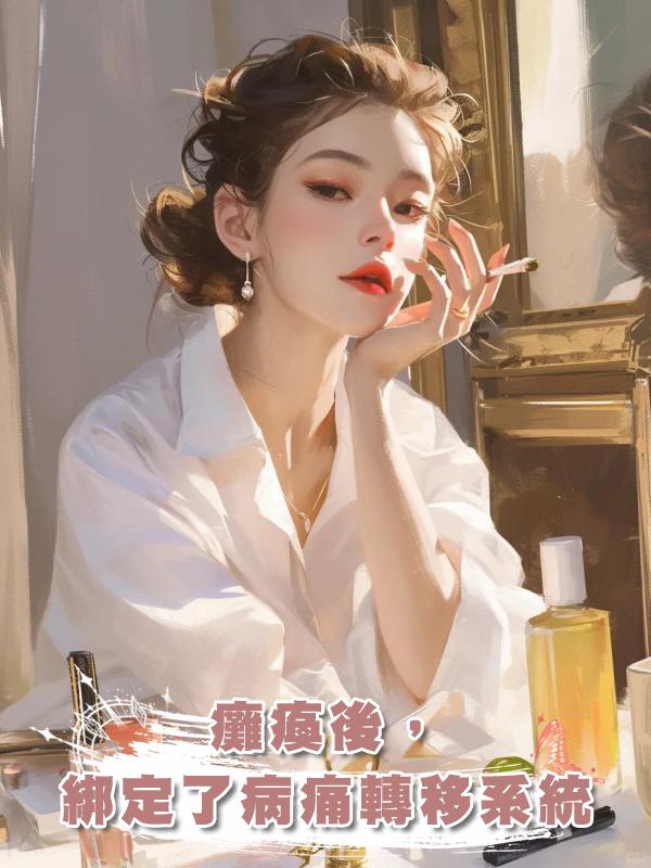 癱瘓後，綁定了病痛轉移系統在線閱讀