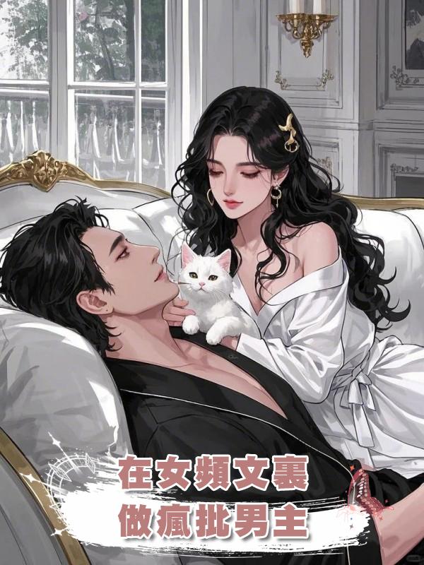 在女頻文裏做瘋批男主在線閱讀