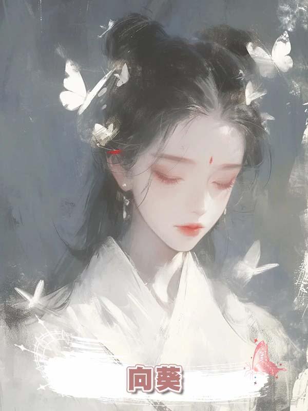 向葵在線閱讀