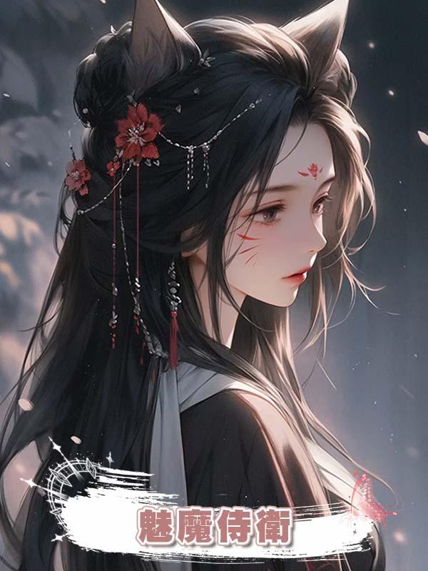 魅魔侍衛在線閱讀