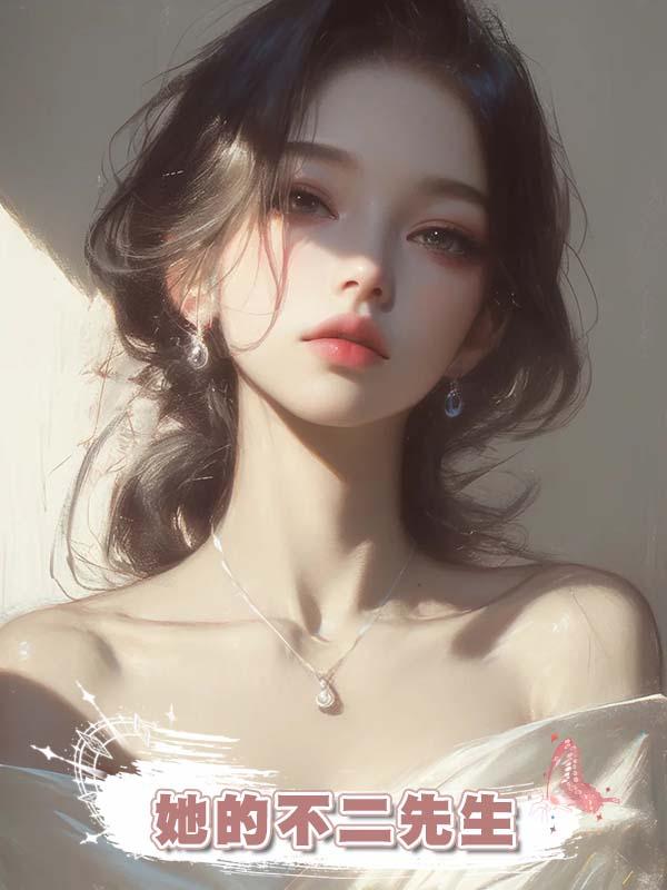 她的不二先生在線閱讀