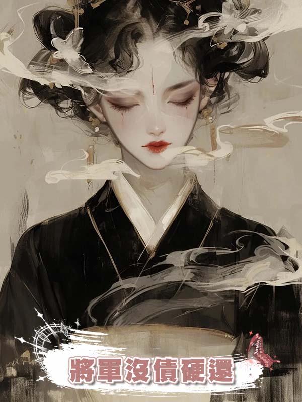 將軍沒債硬還在線閱讀