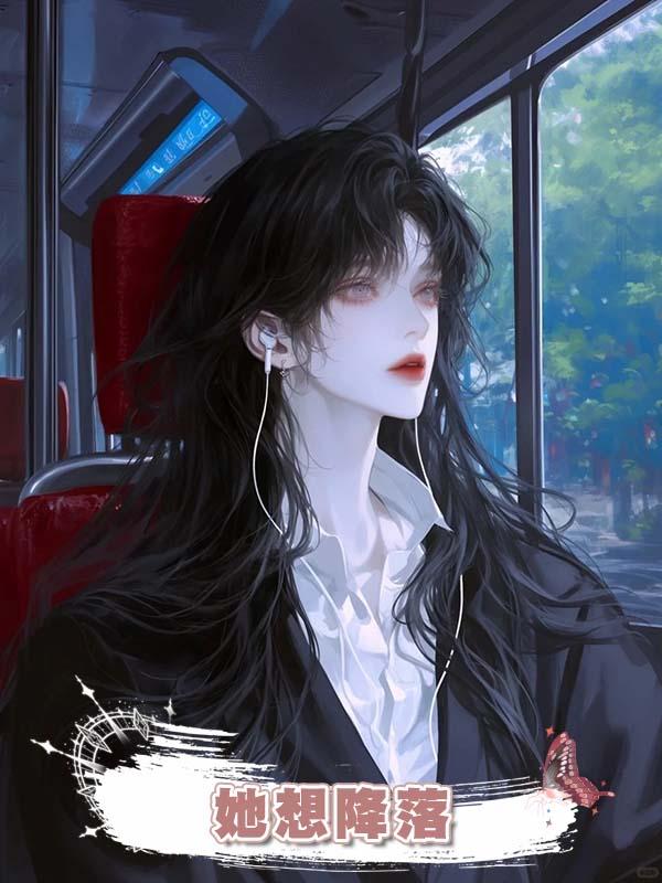她想降落在線閱讀