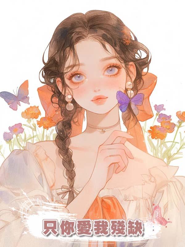 隻你愛我殘缺在線閱讀