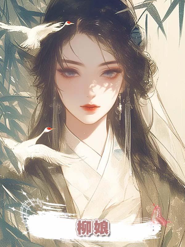 柳娘在線閱讀
