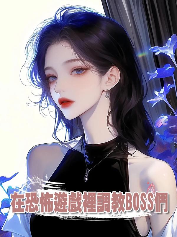 在恐怖遊戲裡調教BOSS們在線閱讀