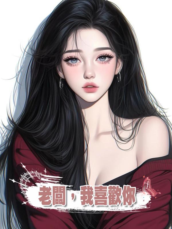 老闆,我喜歡你在線閱讀