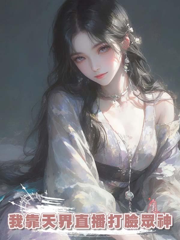 我靠天界直播打臉眾神在線閱讀